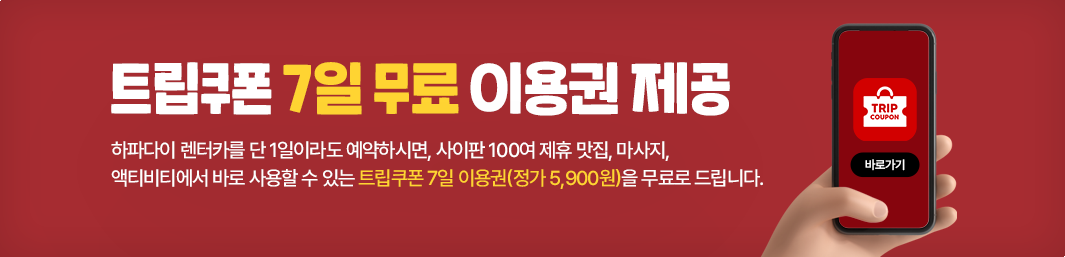 트립쿠폰 7일 무료 이용권 제공