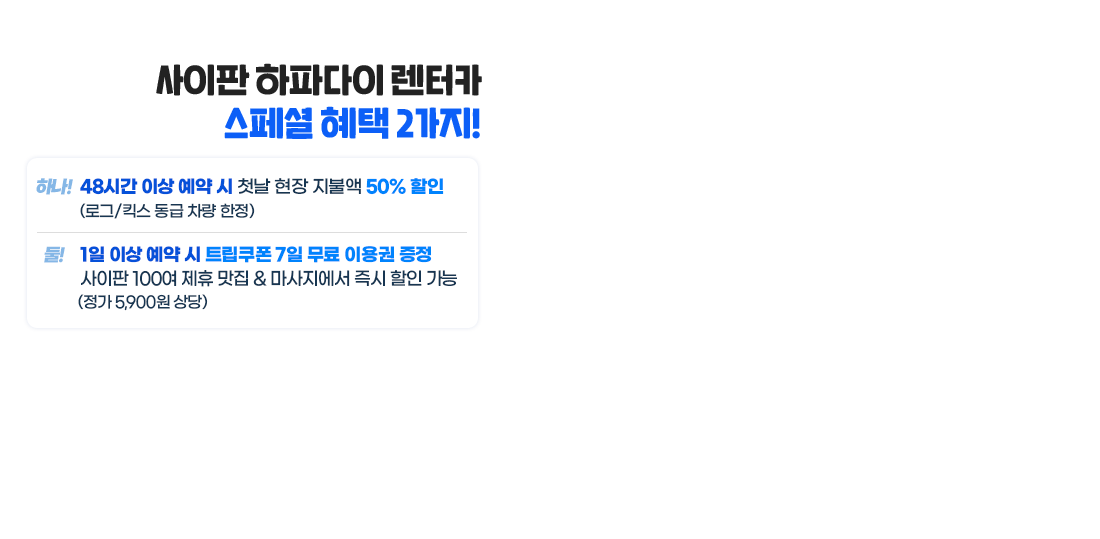 사이판 하파다이 렌터카 스페셜 혜택 2가지!