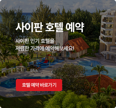 사이판 호텔 예약 - 사이판 인기 호텔을 저렴한 가격에 예약해보세요!