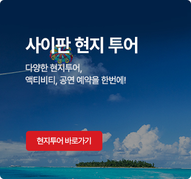 사이판 호텔 예약 - 사이판 인기 호텔을 저렴한 가격에 예약해보세요!