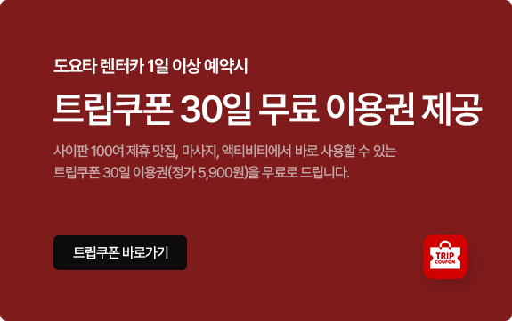 도요타 렌터카 1일 이상 예약시 트립쿠폰 7일 무료 이용권 제공